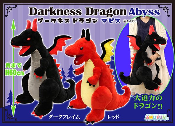 ≪6月の新商品≫ダークネスドラゴンアビス☆アミューズプライズ-NEW