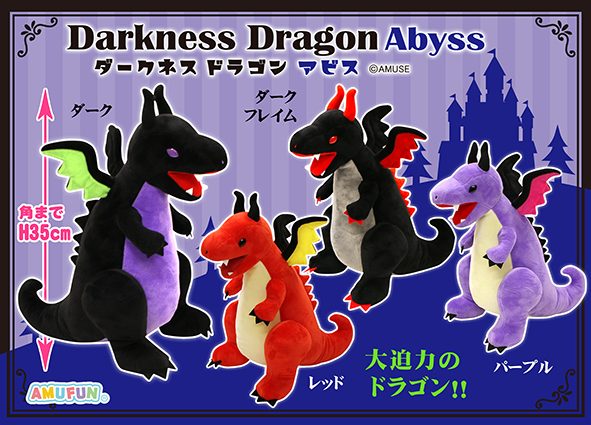 ≪6月の新商品≫ダークネスドラゴンアビス☆アミューズプライズ-NEW