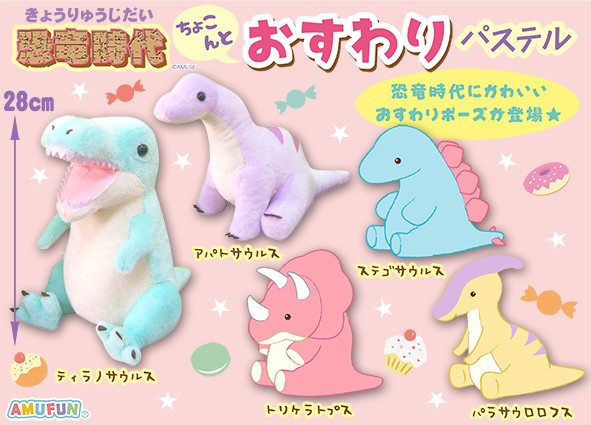 ≪8月の新商品≫恐竜時代ちょこんとおすわりパステル☆アミューズ