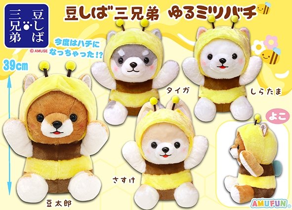 ≪3月の新商品≫豆しば三兄弟ゆるミツバチ☆アミューズプライズ-NEW
