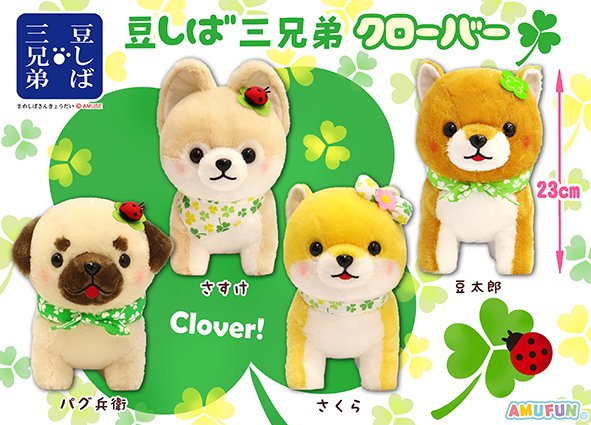 ≪4月の新商品≫豆しば三兄弟クローバー☆アミューズプライズ-NEW ITEM