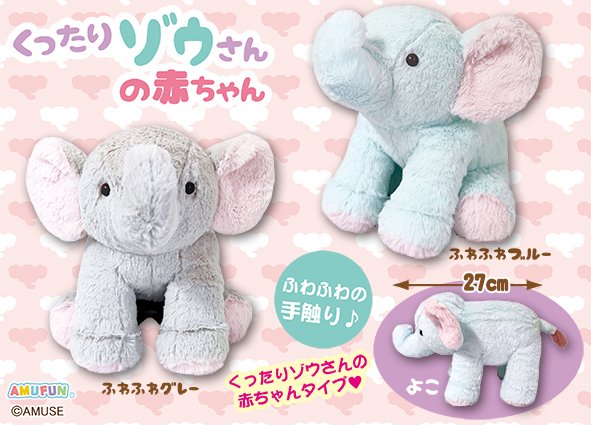 ≪5月の新商品≫くったりゾウさんの赤ちゃん☆アミューズプライズ-NEW