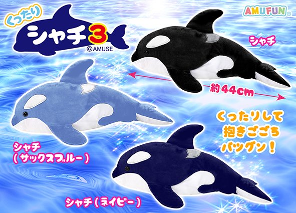 ≪5月の新商品≫くったりシャチ3☆アミューズプライズ-NEW ITEM