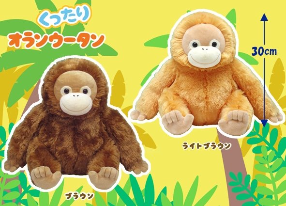 ≪8月の新商品≫くったりオランウータン☆アミューズプライズ-NEW ITEM