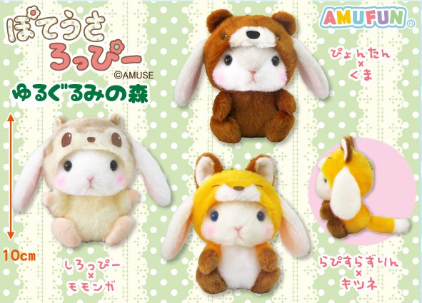 ≪11月の新商品≫ぽてうさろっぴーゆるぐるみの森☆アミューズプライズ