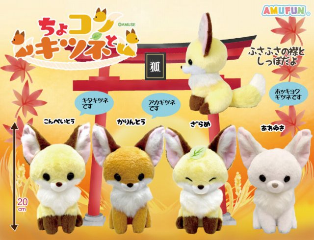 ≪11月の新商品≫ちょコンとキツネ ☆アミューズプライズ-NEW ITEM