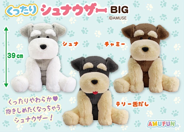 ≪12月の新商品≫くったりシュナウザーリラックス☆アミューズプライズ