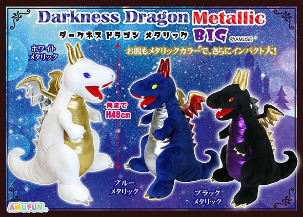 ≪2月の新商品≫ダークネスドラゴンメタリック☆アミューズプライズ