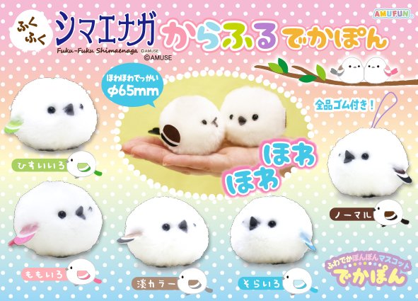 ≪5月の新商品≫ふくふくシマエナガからふるでかぽん☆アミューズ