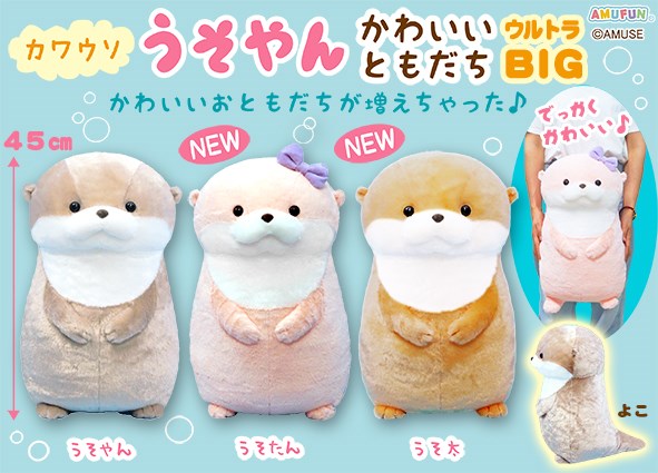 ≪11月の新商品≫カワウソうそやんかわいいともだち☆アミューズ