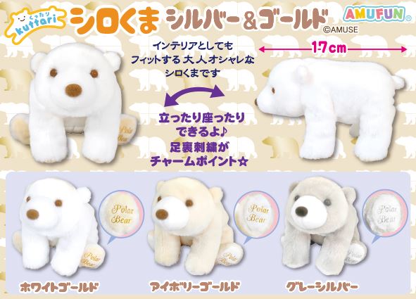 ≪12月の新商品≫くったりシロくまシルバー＆ゴールド☆アミューズ