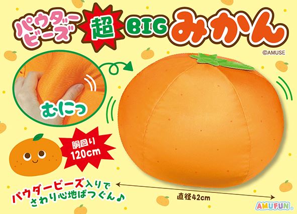 ≪12月の新商品≫パウダービーズ超BIGみかん☆アミューズプライズ-NEW