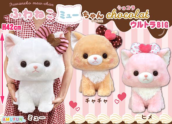 ≪1月の新商品≫ふわねこミューちゃんショコラ☆アミューズプライズ