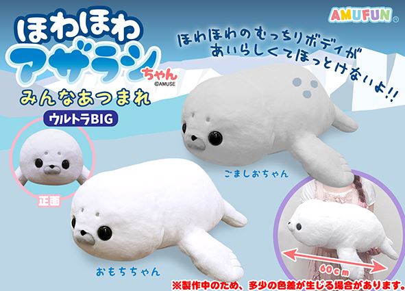 ≪4月の新商品≫ほわほわアザラシちゃんみんなあつまれ☆アミューズ