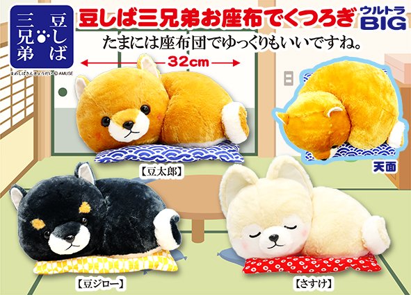 ≪6月の新商品≫豆しば三兄弟お座布でくつろぎ☆アミューズプライズ