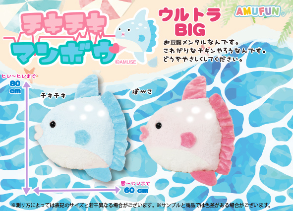 ≪8月の新商品≫チキチキマンボウ-NEW ITEM！｜アミューズ最新情報