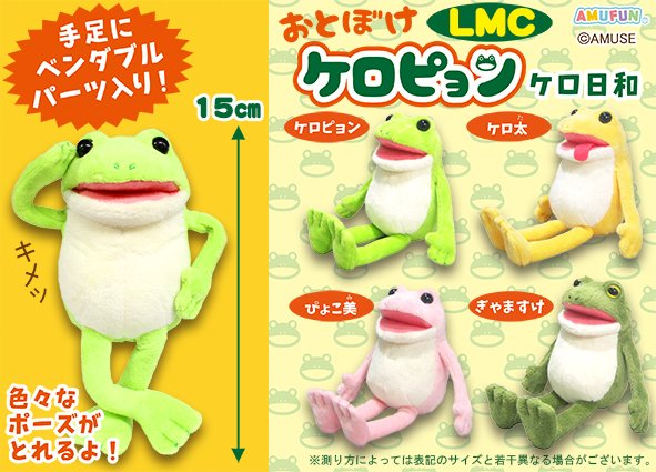 ≪9月の新商品≫おとぼけケロピョンけろ日和-NEW ITEM！｜アミューズ
