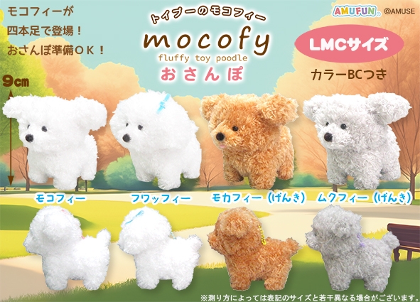 ≪1月の新商品≫トイプーのモコフィーおさんぽ-NEW ITEM！｜アミューズ