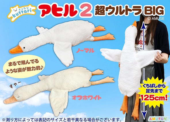 ≪1月の新商品≫くったりアヒル2-NEW ITEM！｜アミューズ最新情報