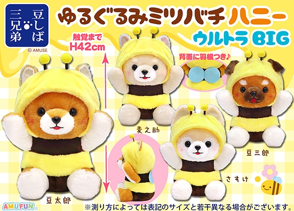 ≪3月の新商品≫豆しば三兄弟ゆるぐるみミツバチハニー-NEW ITEM