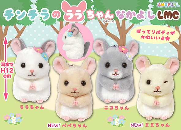 ≪3月の新商品≫チンチラのララちゃんなかよし-NEW ITEM！｜アミューズ