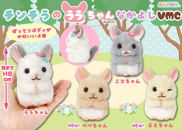 ≪3月の新商品≫チンチラのララちゃんなかよし-NEW ITEM！｜アミューズ
