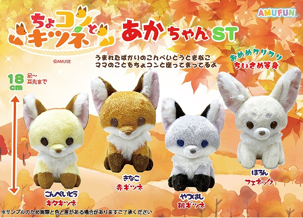 ≪9月の新商品≫ちょコンとキツネあかちゃん-NEW ITEM！｜アミューズ