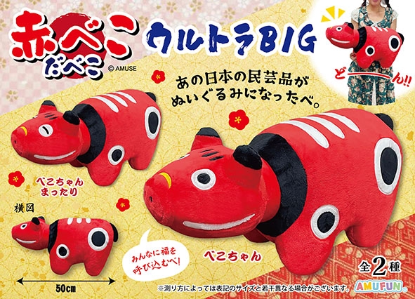 ≪10月の新商品≫赤べこだべこ -NEW ITEM！｜アミューズ最新情報
