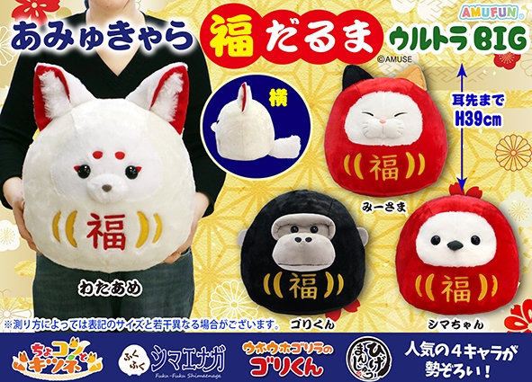 ≪11月の新商品≫あみゅきゃら福だるま -NEW ITEM！｜アミューズ最新情報