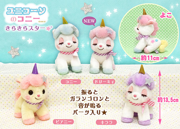 ≪9月の新商品≫アミューズプライズーNEW ITEM！ユニコーンのコニ