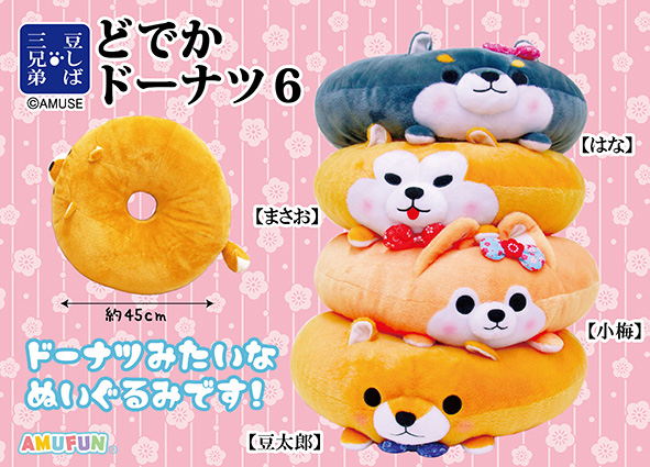 ≪12月の新商品≫アミューズプライズーNEW ITEM！☆豆しば三兄弟どでか