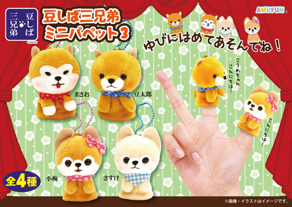 ≪12月の新商品≫アミューズプライズーNEW ITEM！☆豆しば三兄弟ミニ