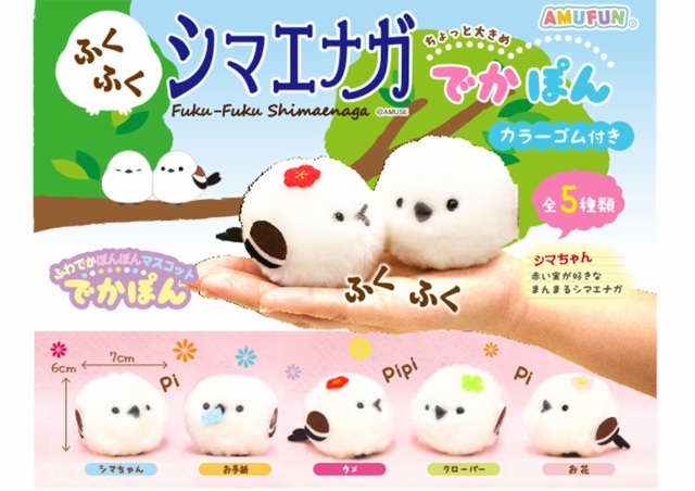 ≪1月の新商品≫アミューズプライズーNEW ITEM！☆ふくふくシマエナガ