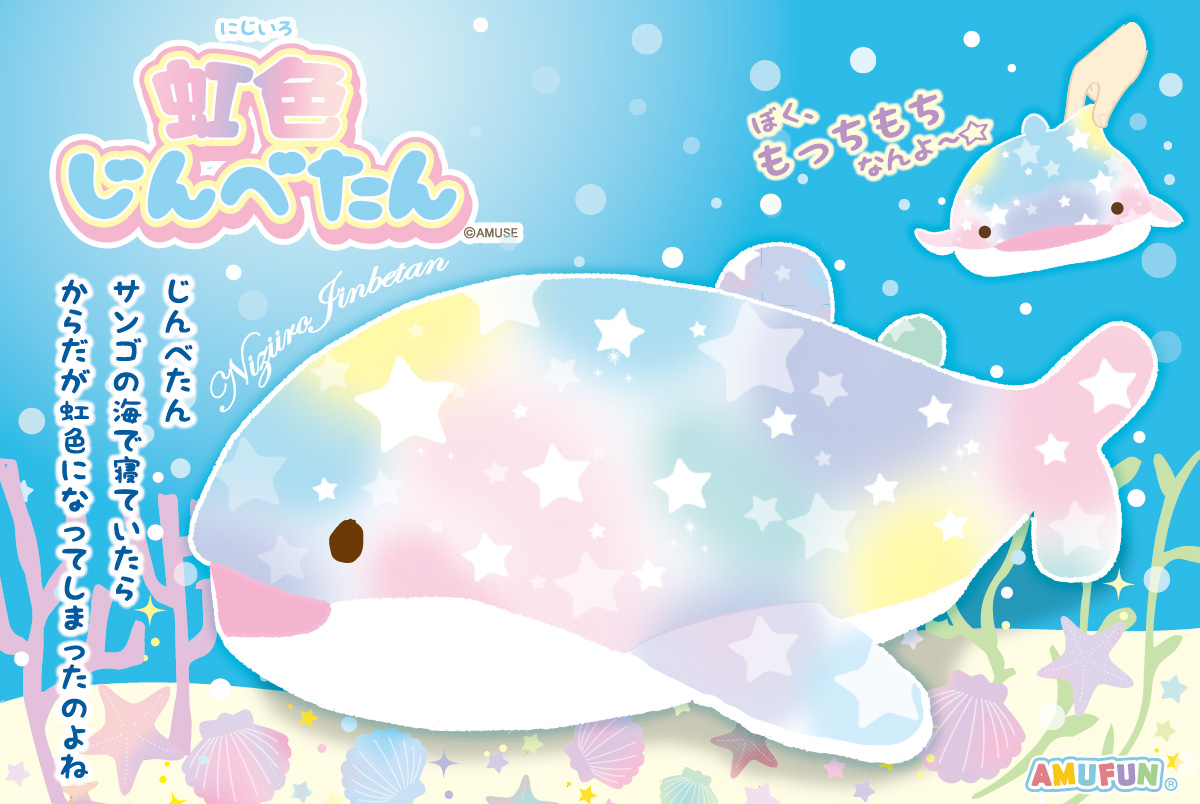 虹色じんべたん｜キャラクター紹介｜株式会社アミューズ
