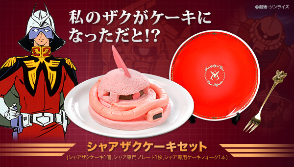 シャアザクケーキセット予約受付開始！シャア専用ケーキフォーク付
