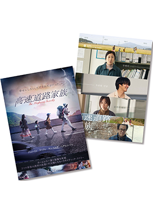 映画『高速道路家族』B2ポスターセット - AMGエンタテインメントe-shop
