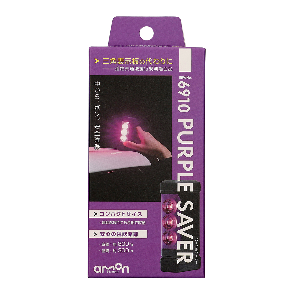 エーモン/[6910]PURPLE SAVER(パープルセーバー)/製品詳細ページ