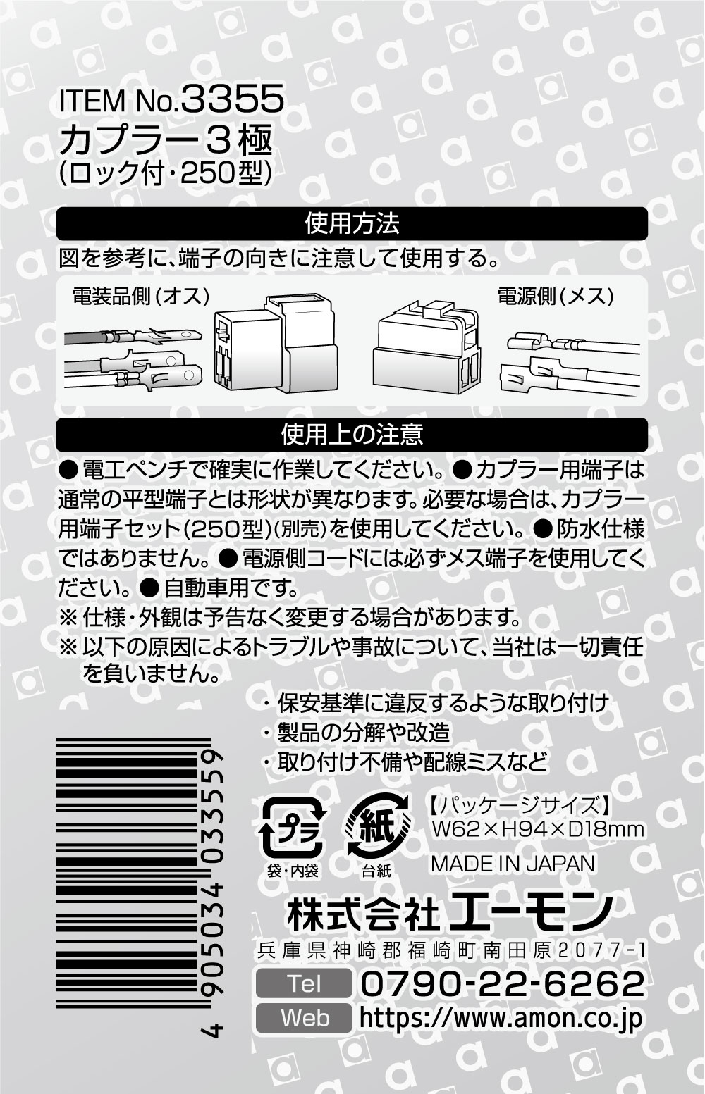 エーモン/[3355]カプラー3極(ロック付 250型)/製品詳細ページ