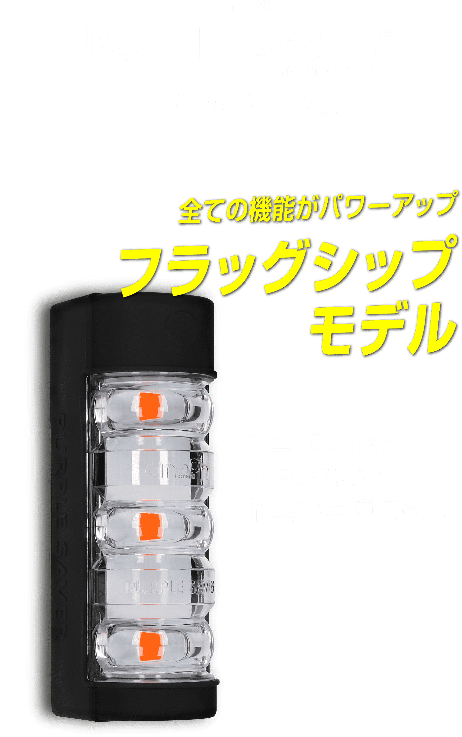 エーモン｜停止表示器材のNew Standard｜PURPLE SAVER パープルセーバー