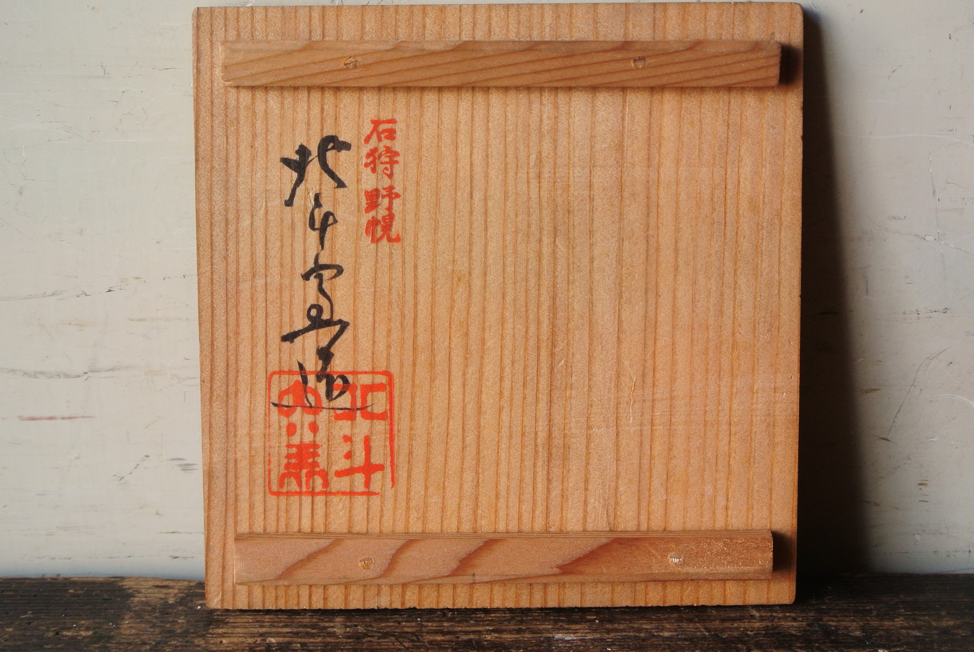北斗窯 小森忍 紅寶釉 葡萄耳 花瓶 図録掲載品 - アンティーク雑貨