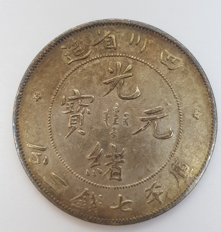 四川省造光緒元寶庫平七錢二分| 安心郵幣交流