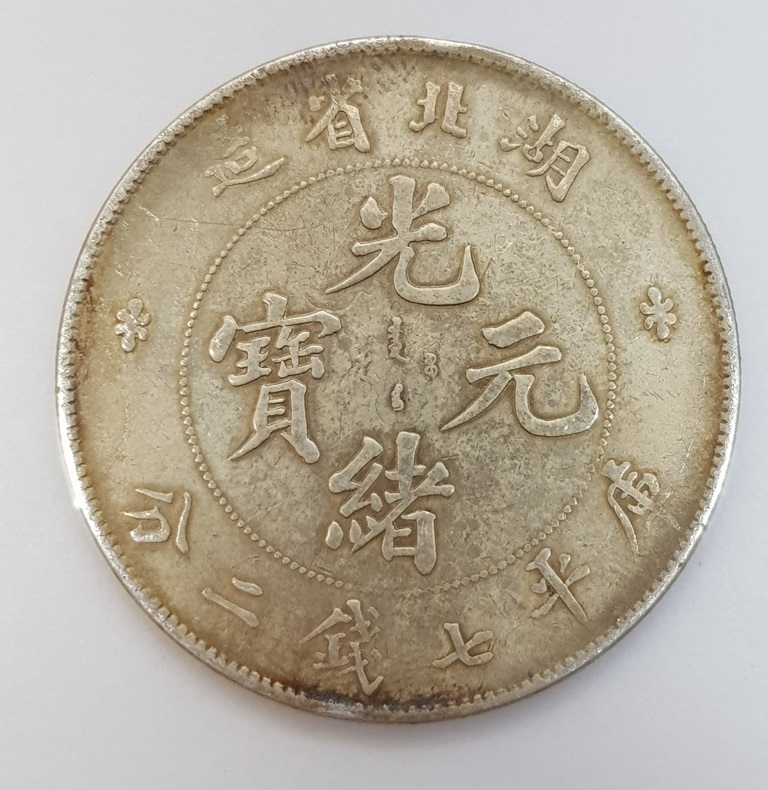 湖北省造光緒元寶庫平七錢二分| 安心郵幣交流