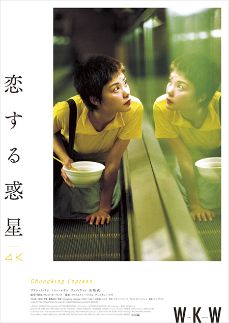ウォン・カーウァイ監督『恋する惑星 4K』9月6日（金）より、1週間限定