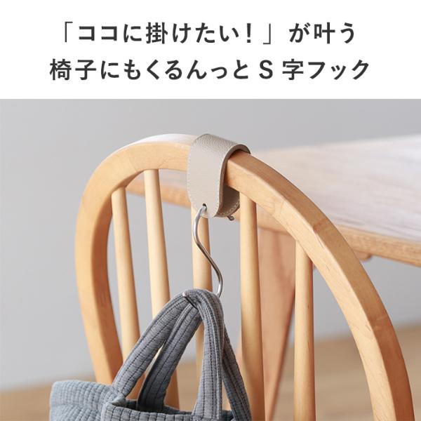 bon moment 椅子やポールに吊るせる フェイクレザー S字フック 4個