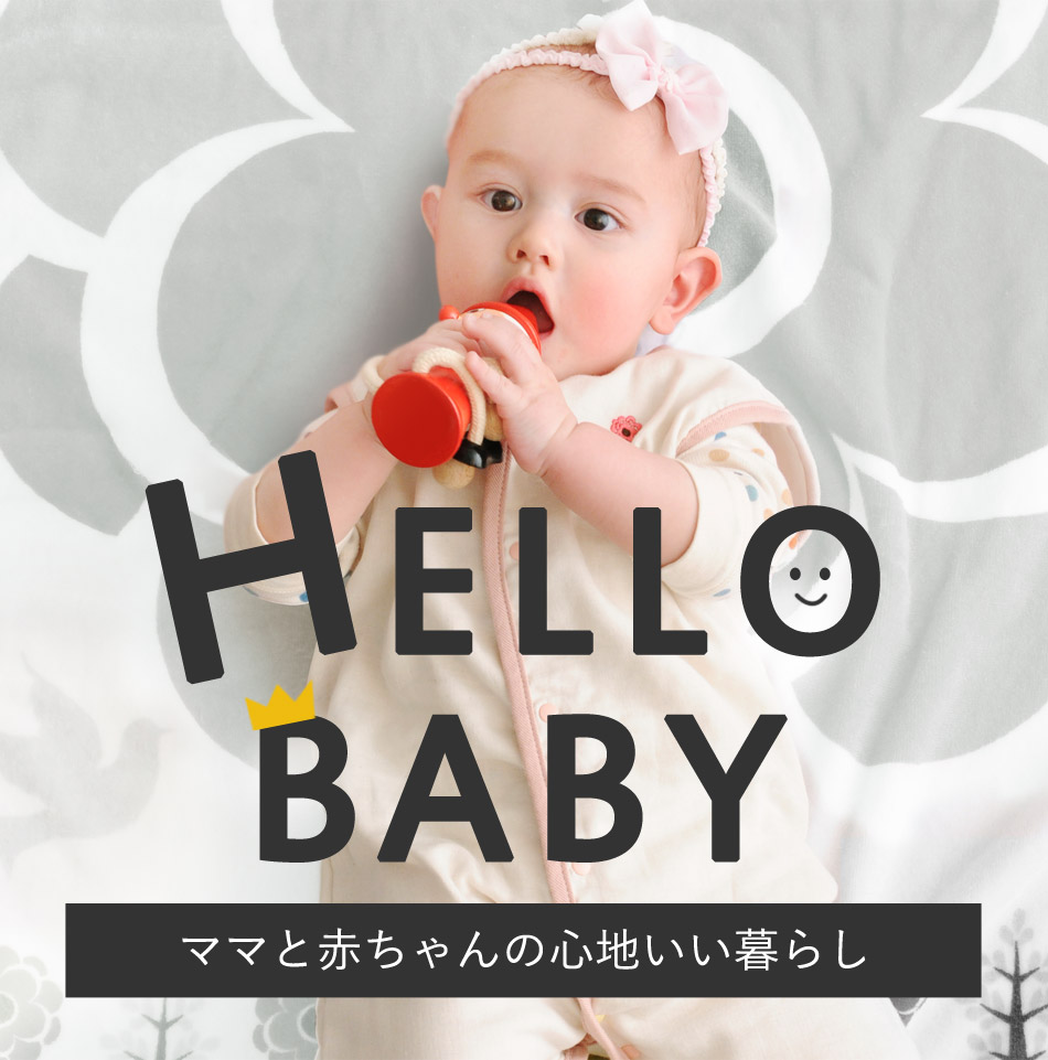 Hello baby ママと赤ちゃんの心地よい暮らし｜インテリア雑貨通販の