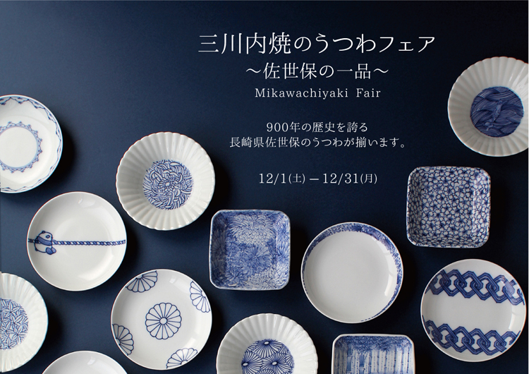 三川内焼のうつわフェア 〜佐世保の逸品〜 | 京都・河原町にある雑貨店