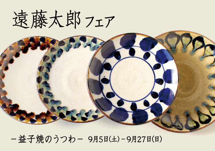 遠藤太郎フェア ～益子焼のうつわ～ | 京都・河原町にある雑貨店