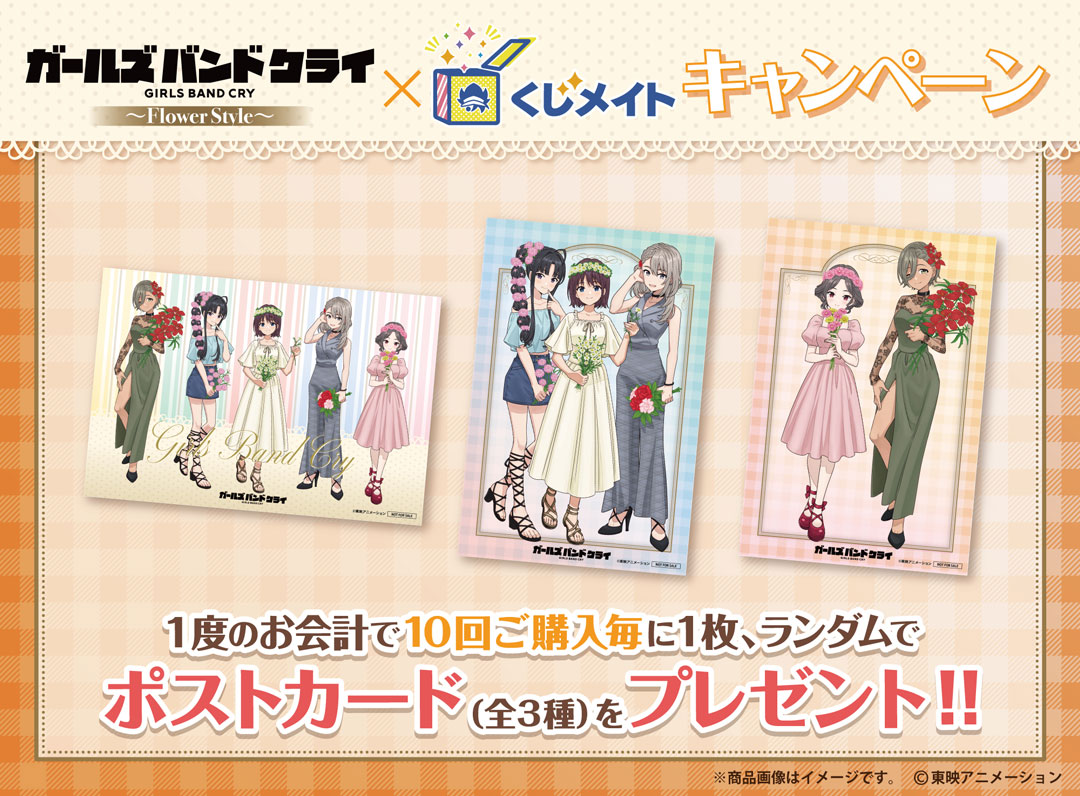 くじメイト】「ガールズバンドクライ」くじメイト～Flower Style