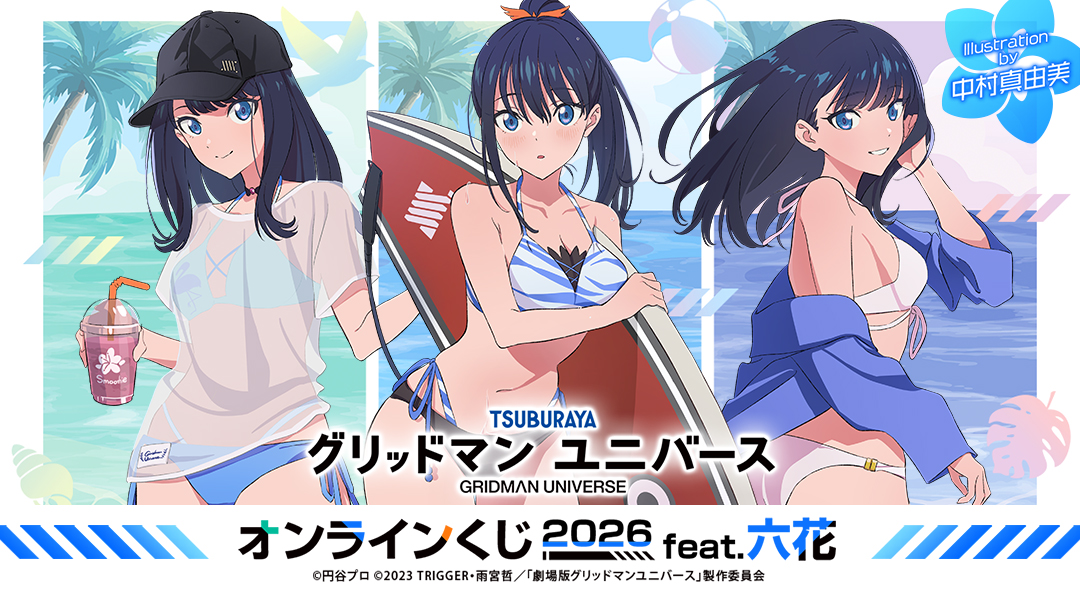 くじメイト】『グリッドマン ユニバース』 オンラインくじ 2026 feat