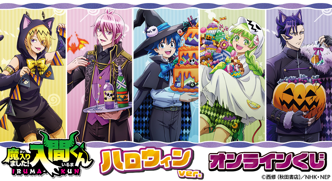 くじメイト】『魔入りました！入間くん』 ハロウィンver. オンライン